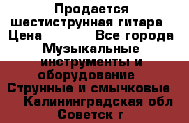 Продается шестиструнная гитара › Цена ­ 1 000 - Все города Музыкальные инструменты и оборудование » Струнные и смычковые   . Калининградская обл.,Советск г.